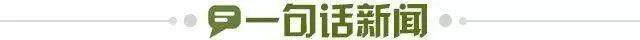 1693955997121005016.jpg 一句话新闻.jpg