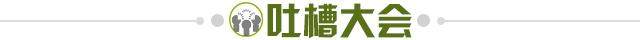 1693955956833021997.jpg 吐槽大会.jpg